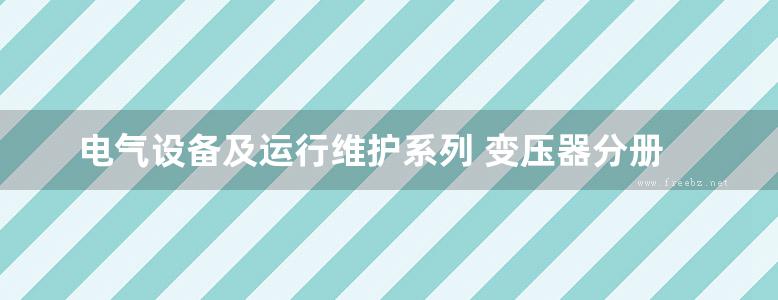 电气设备及运行维护系列 变压器分册